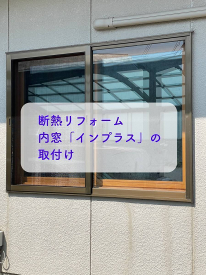 タンノサッシの【断熱リフォーム】内窓「インプラス」を取付けして2重サッシ化（いわき市）施工事例写真1