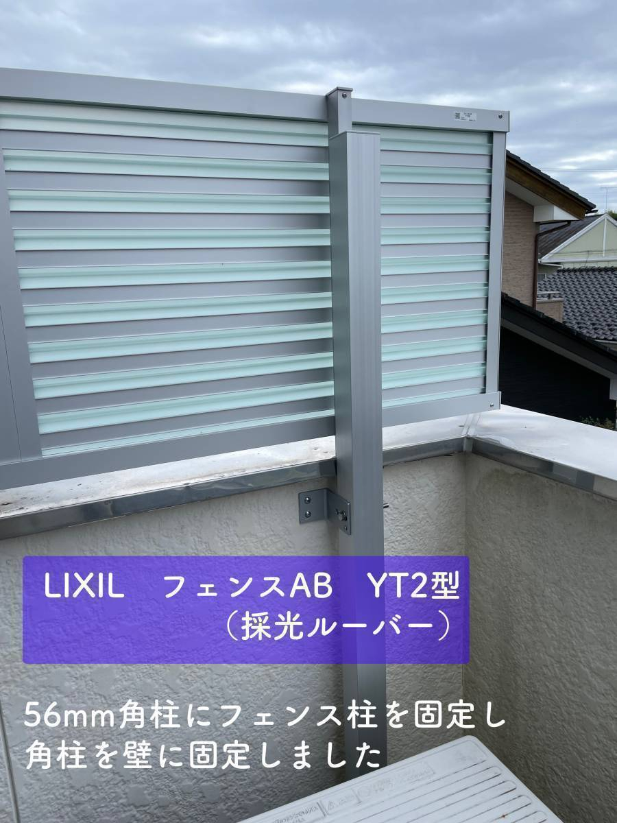 タンノサッシのベランダの目隠しに、LIXIL　フェンスAB　YT2型を取付けました（いわき市）の施工後の写真2