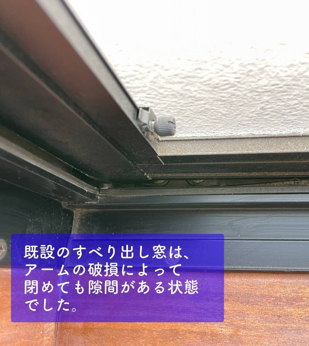 タンノサッシの【窓の断熱リフォームを1日で】寒い部屋の対策に「リプラス」を使って窓の取替えリフォーム（いわき市）の施工前の写真3