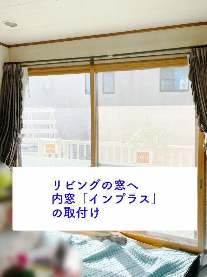 タンノサッシの【リビングの寒さ対策・結露防止に】樹脂製内窓「インプラス」の取付けをさせていただきました（いわき市）施工事例写真1