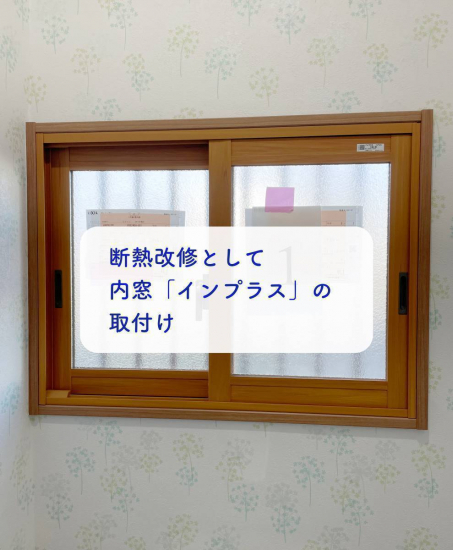 タンノサッシの【こどもみらい住宅支援事業で補助金申請】断熱リフォームとして内窓「インプラス」を取付けました（いわき施工事例写真1