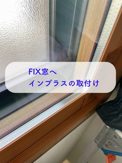 タンノサッシの【結露の対策に】階段吹き抜けのFIX窓へ樹脂製内窓「インプラス」を取付けました（いわき市施工事例写真1