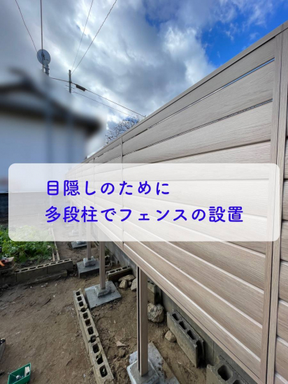 タンノサッシの【隣家との目隠しに】多段柱でフェンスの設置をしました（いわき市）施工事例写真1