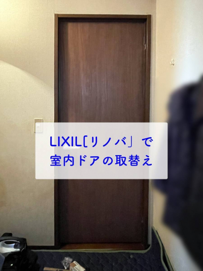 タンノサッシの壊れた室内ドアの取替え工事を行いました（いわき市）施工事例写真1