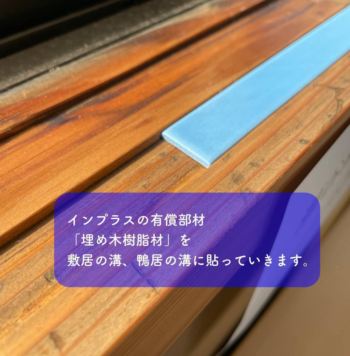 タンノサッシの紙張り障子用の溝が掘ってある窓枠へインプラスの取付けを行いましたの施工前の写真1