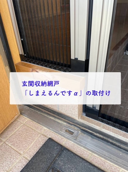 タンノサッシの親子ドア玄関に収納網戸「しまえるんですα」を取付けました施工事例写真1