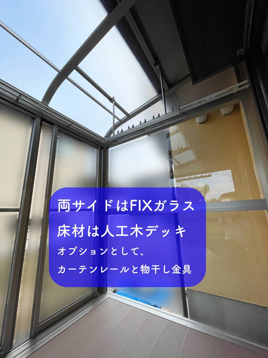 タンノサッシの【物干し場、サンルームとして】テラス囲い「サニージュ」の取付け施工（いわき市）の施工後の写真3