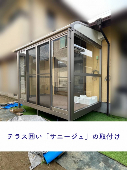 タンノサッシの【物干し場、サンルームとして】テラス囲い「サニージュ」の取付け施工（いわき市）施工事例写真1