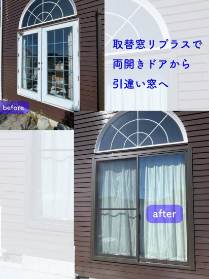 タンノサッシの両開きドアから引違い窓へ、「リプラス」を使って窓のリフォームを行いました（いわき市）施工事例写真1