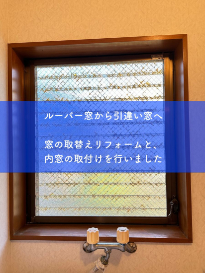 タンノサッシの【ルーバー窓から引違い窓へ】窓の取替えリフォームと、内窓の取付けをさせていただきました（いわき市）施工事例写真1