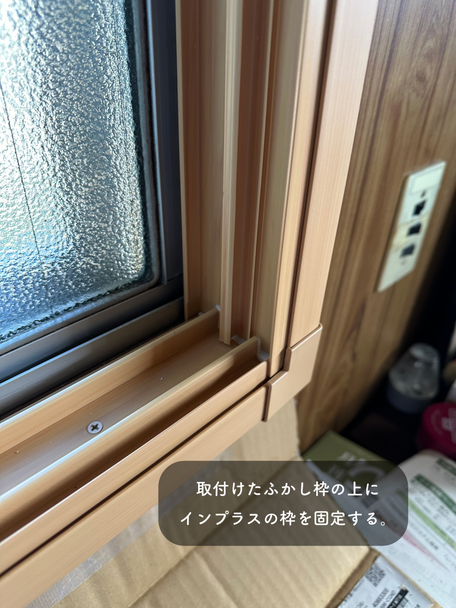 タンノサッシの【先進的窓リノベ】窓額縁の狭い窓へ「ふかし枠」を使用して内窓を取付けました（いわき市の施工後の写真1