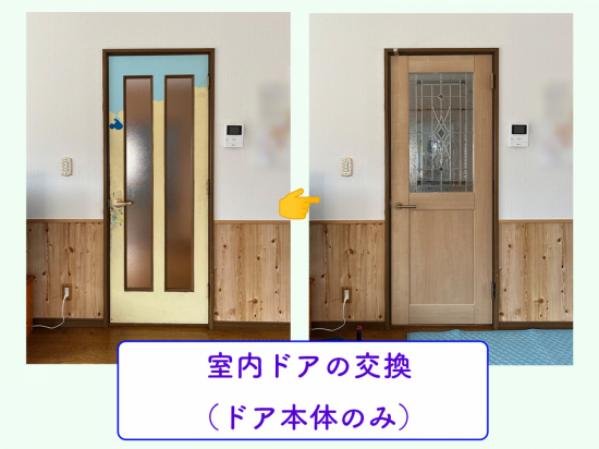 タンノサッシの経年劣化した室内ドアの交換をしました（いわき市施工事例写真1