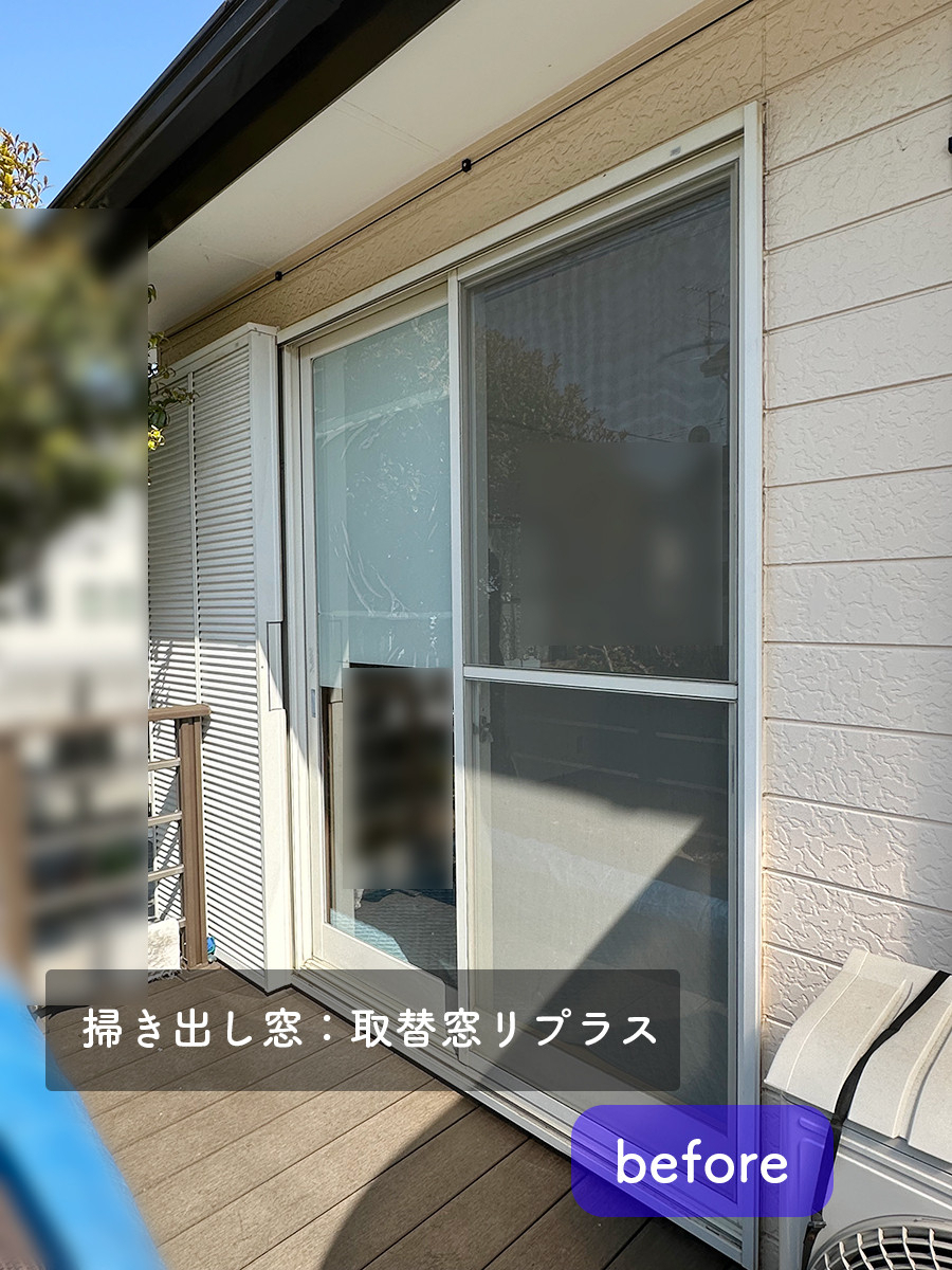 タンノサッシの【リビングの寒さ対策】出窓に内窓インプラス+掃き出し窓をリプラスで交換(いわき市)の施工前の写真2