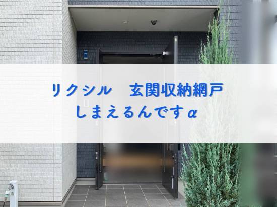 タンノサッシの【玄関ドアに網戸の取付】しまえるんですα　の取付施工（いわき市）施工事例写真1