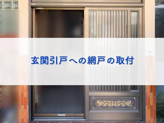 タンノサッシの網戸レールの無い玄関引戸へ網戸の取付けを行いました！（いわき市施工事例写真1