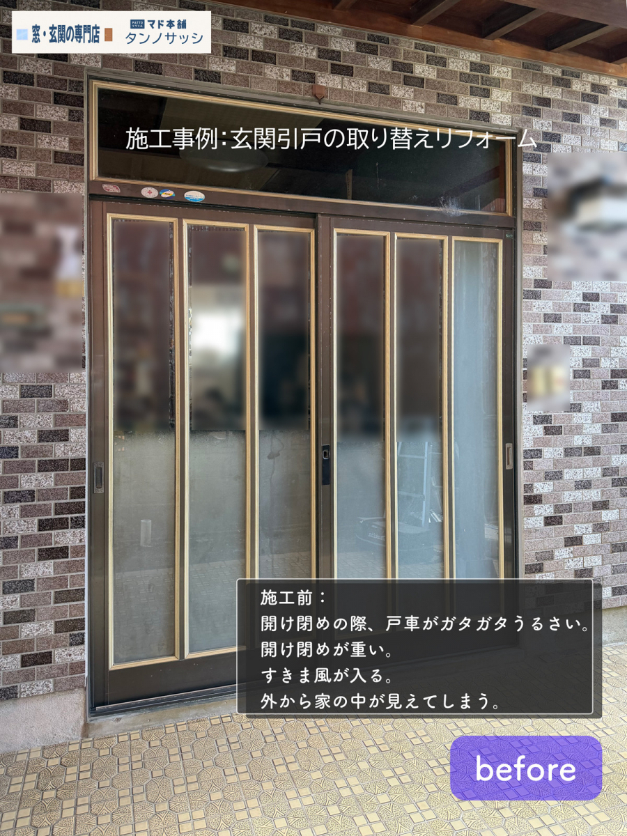 タンノサッシの【玄関引戸リフォーム】名作「ロイヤル玄関引戸」からPG仕様の引戸へ！広々モダンな印象に（いわき市）の施工前の写真1