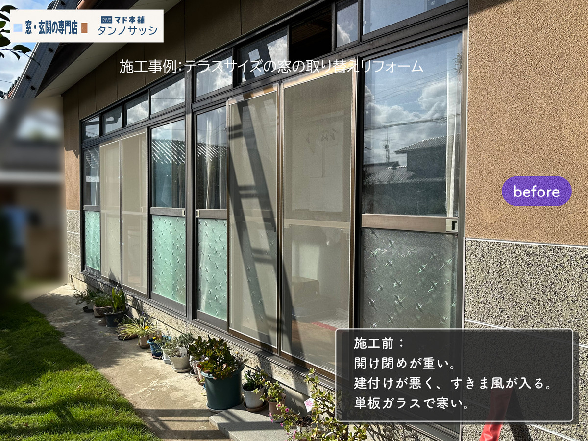 タンノサッシの【窓の隙間解消】床のたわみで閉まらない窓も解決！4枚建の大型窓を「リプラス」で断熱化（いわき市）の施工前の写真1