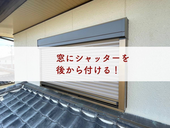 タンノサッシの【防音、防犯、防災に】窓に後付けシャッターを取付けました（いわき市）施工事例写真1