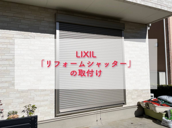 タンノサッシの【防犯、防災、防音に】後からシャッターを付けられる「リフォームシャッター」の取付施工（いわき市）施工事例写真1