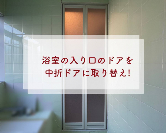タンノサッシの【古くなった浴室ドアを新しく】「リフォーム浴室中折ドア」の取付け施工施工事例写真1