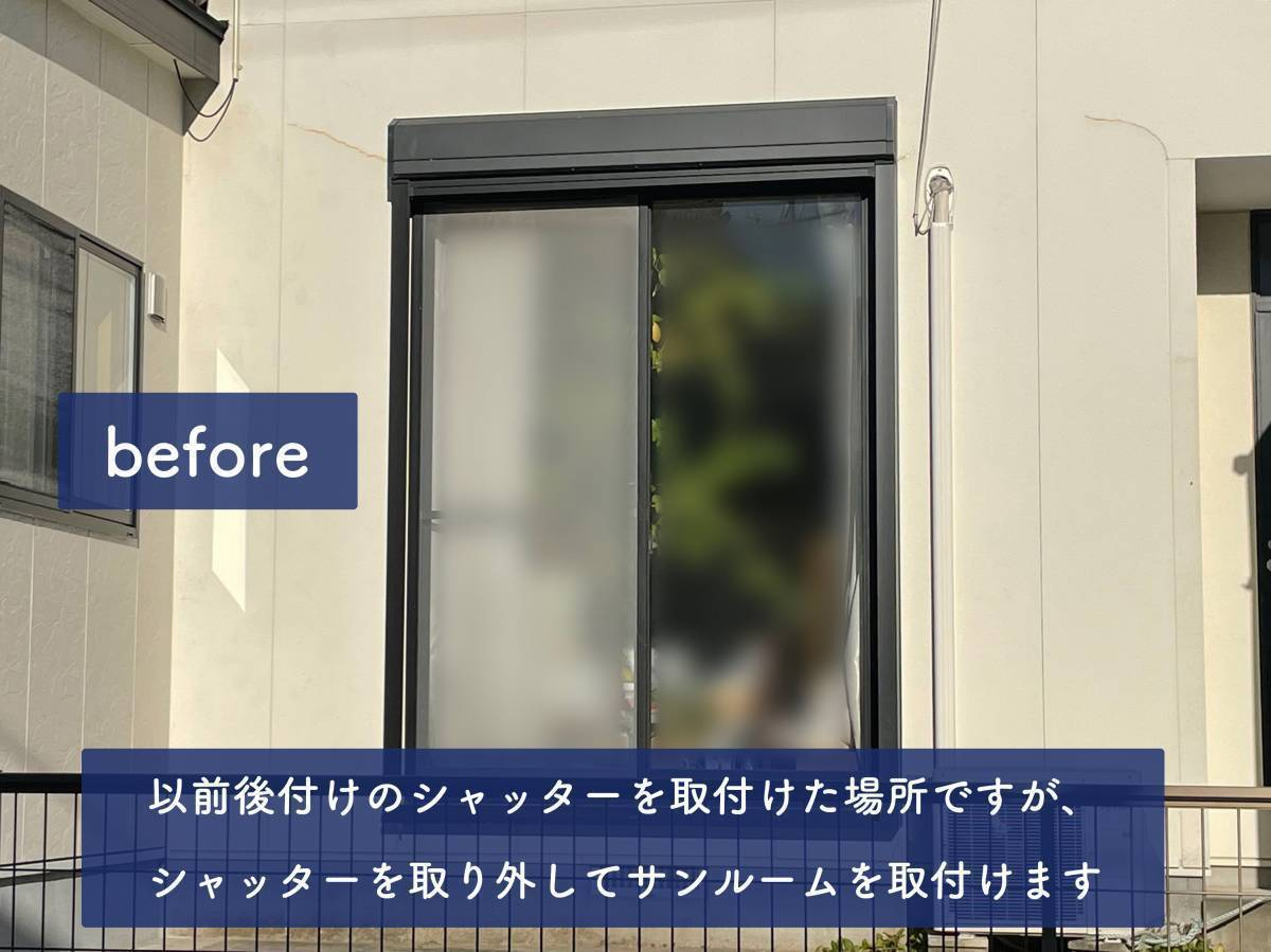 タンノサッシの【物干し場・子供の遊び場にも】サンルーム　テラス囲い「サニージュ」の取付け（いわき市）の施工前の写真1