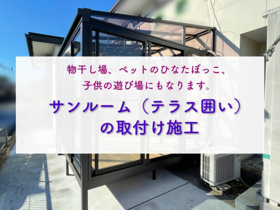 タンノサッシの【物干し場・子供の遊び場にも】サンルーム　テラス囲い「サニージュ」の取付け（いわき市）施工事例写真1