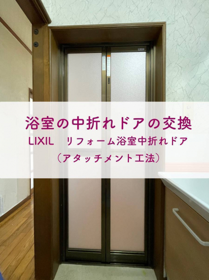 タンノサッシの古くなった浴室のドアを取り替えました！「リフォーム浴室中折れドア」の取付け施工（いわき市）施工事例写真1