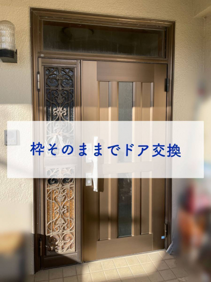 タンノサッシの動きが悪くなった玄関ドア、枠をそのままにドアの交換（いわき市）施工事例写真1