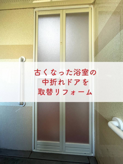 タンノサッシの【古くなった浴室ドアを新しく】浴室の中折れドアを取り替えリフォーム！（いわき市）施工事例写真1