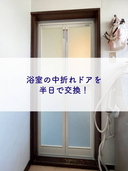 タンノサッシの「リフォーム浴室中折ドア」で半日で浴室ドアの取り替えリフォーム（いわき市）施工事例写真1