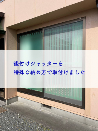 タンノサッシの後付けシャッターを特殊な納め方で取付けさせていただきました（いわき市）施工事例写真1