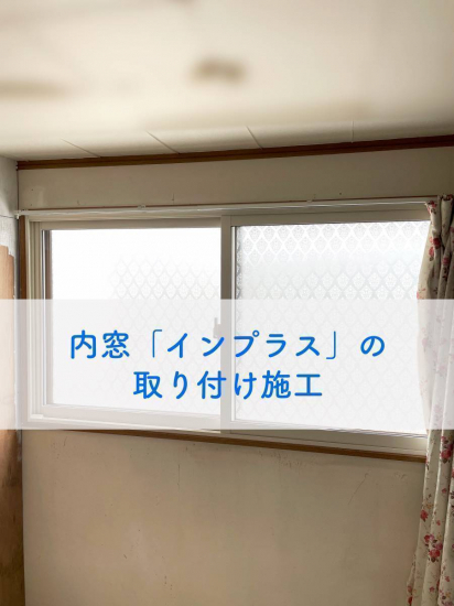 タンノサッシの【冬の結露、寒い部屋、道路沿いの部屋の騒音対策に】内窓「インプラス」を取付け二重サッシ化！（いわき市施工事例写真1