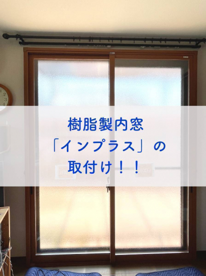 タンノサッシの【断熱リフォーム】【音漏れ対策】内窓、樹脂サッシ「インプラス」を取付けしました（いわき市）施工事例写真1