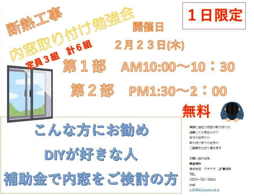 2/23（木）に内窓取り付けの勉強会を開催します。 ウチヤマのイベントキャンペーン 写真1