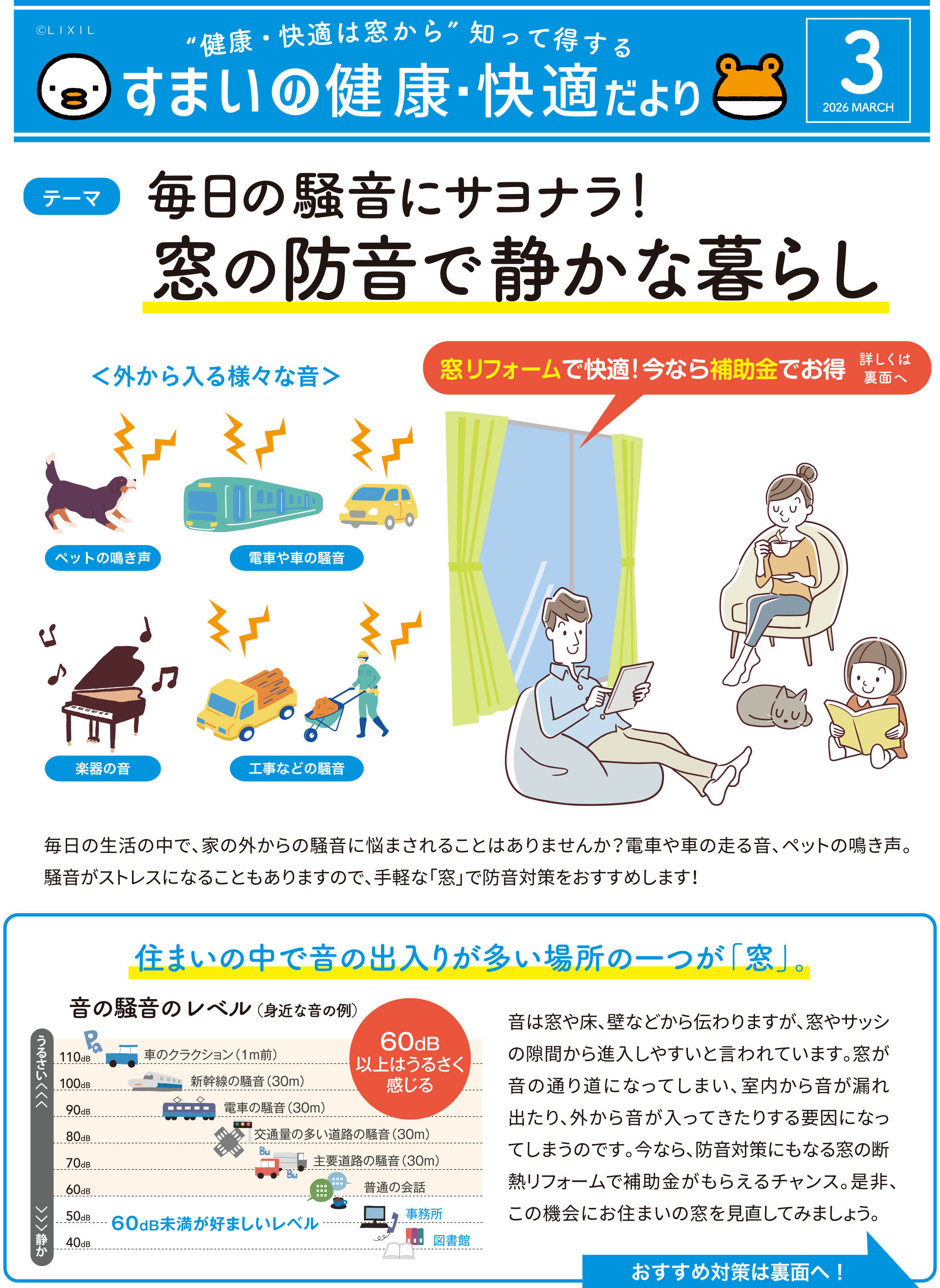 すまいだより3月号「毎日の騒音にサヨナラ！窓の防音で静かな暮らし」 ウチヤマのブログ 写真1