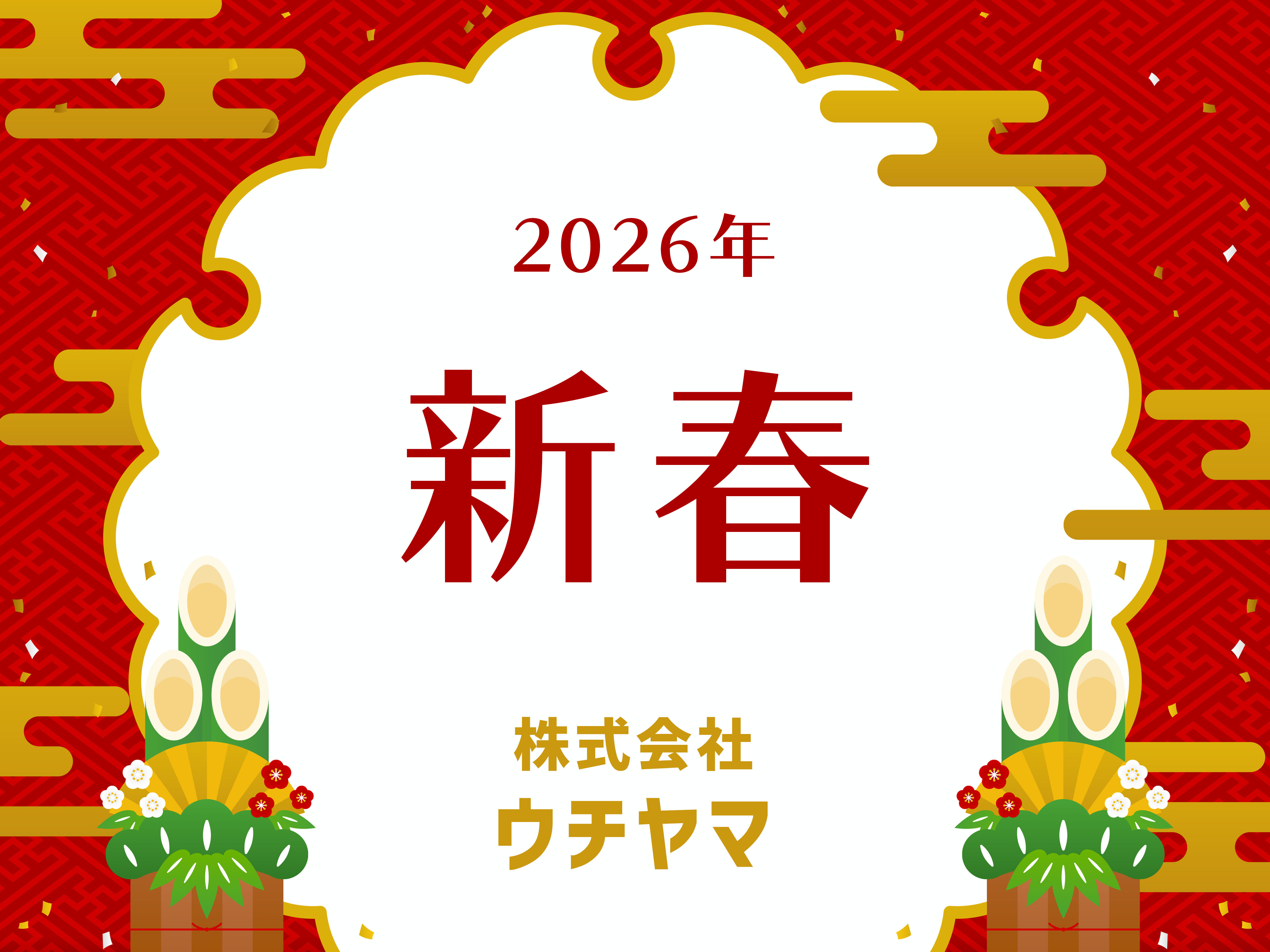 【新春のご挨拶】新年明けましておめでとうございます ウチヤマのブログ 写真1