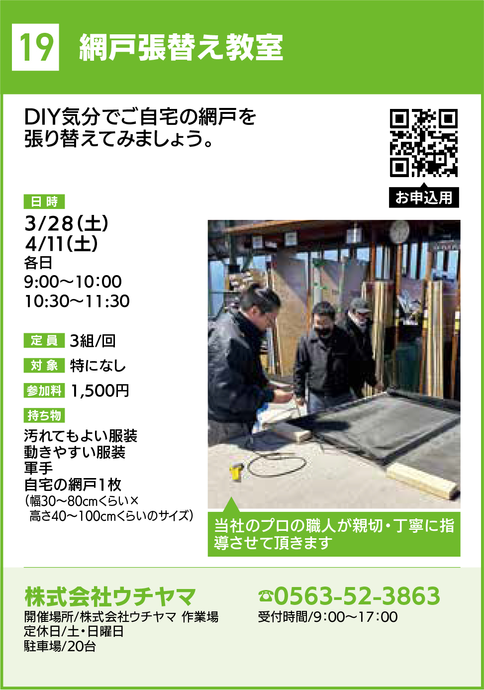 「春の西尾ふれあい教室」開催！網戸張替え教室を実施いたします ウチヤマのイベントキャンペーン 写真1