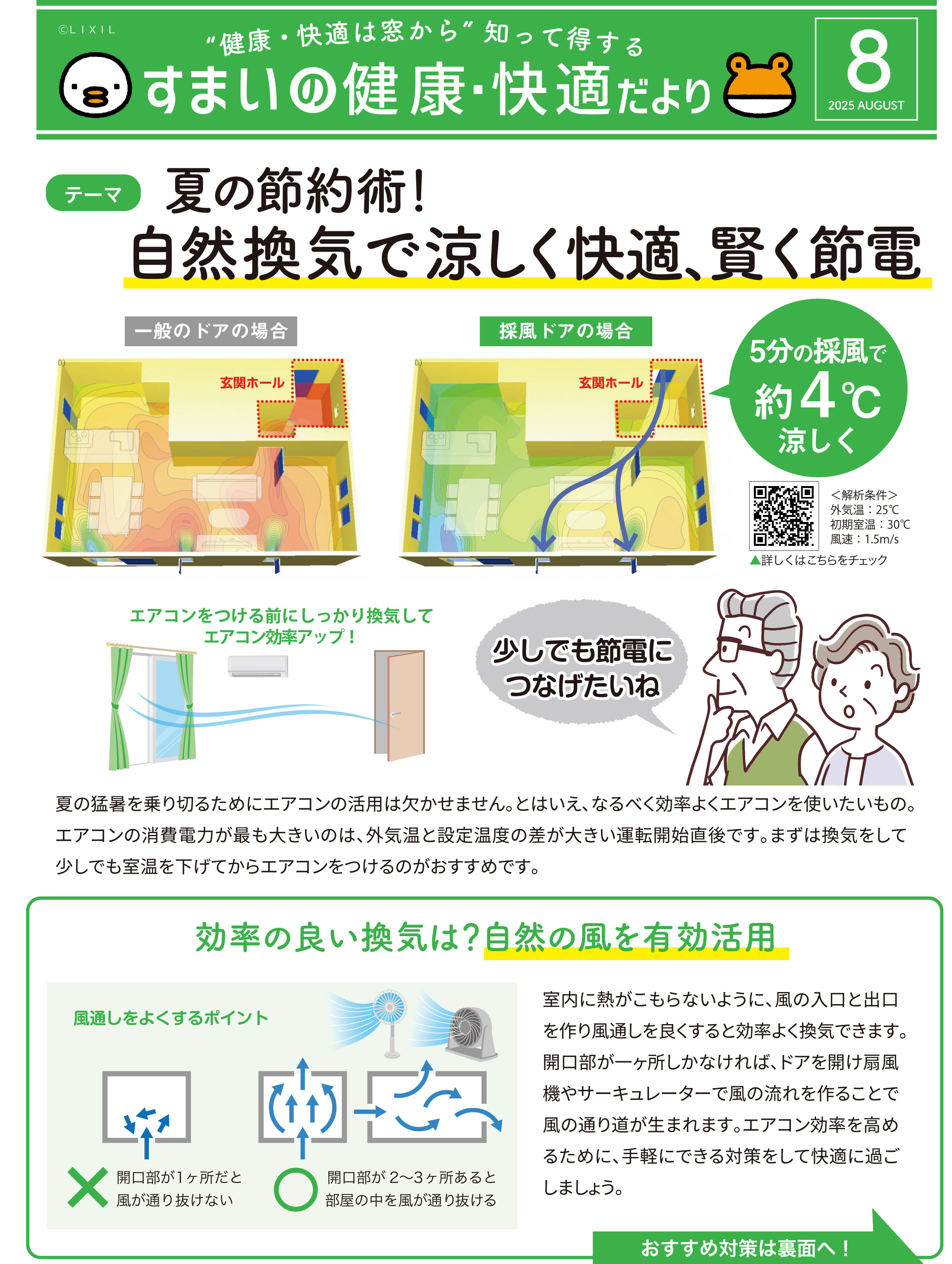 すまいだより８月号「自然換気で涼しく快適、賢く節電 」 ウチヤマのブログ 写真1
