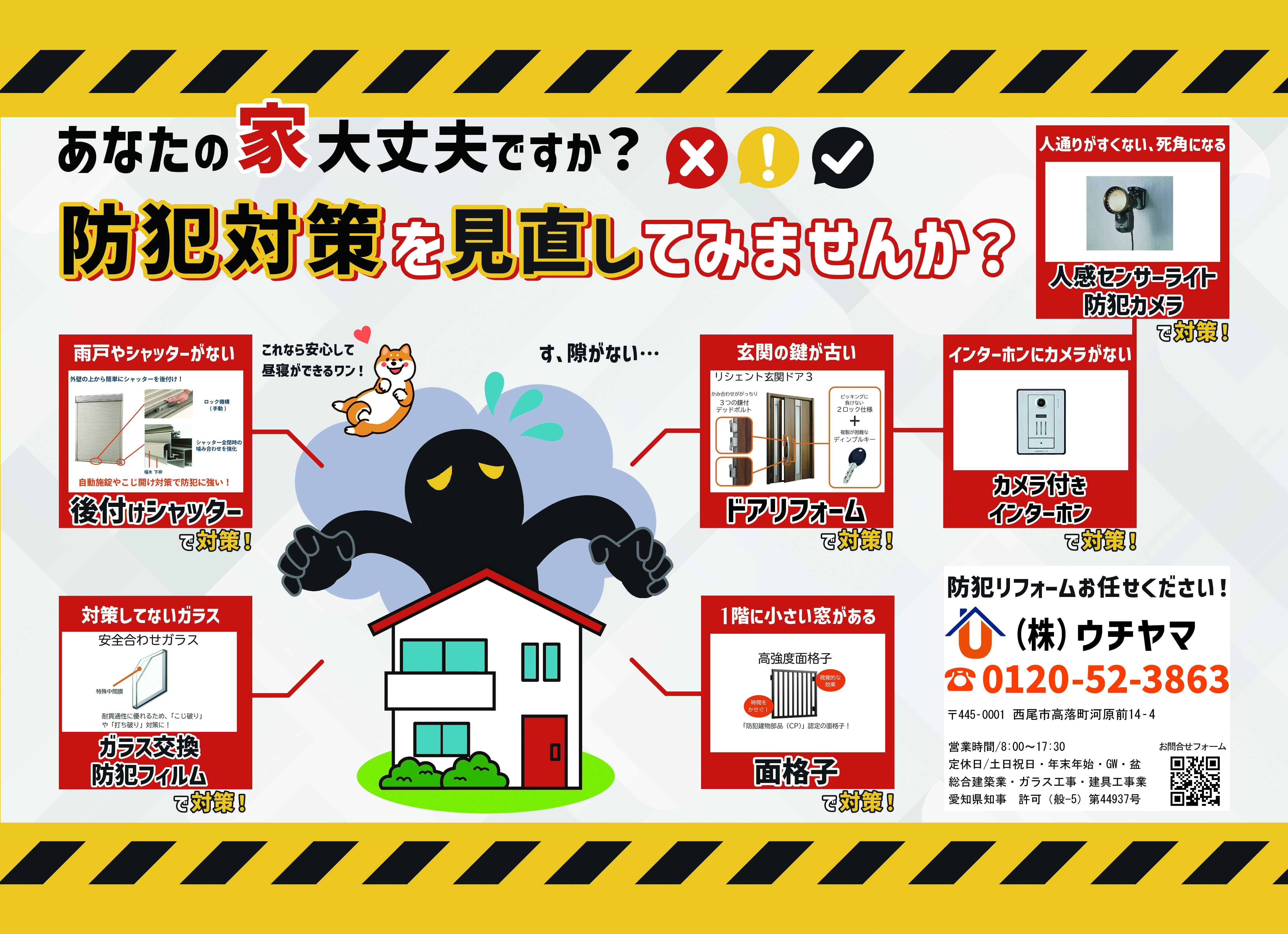 あなたの家大丈夫ですか？防犯対策を見直してみませんか？ ウチヤマのイベントキャンペーン 写真2
