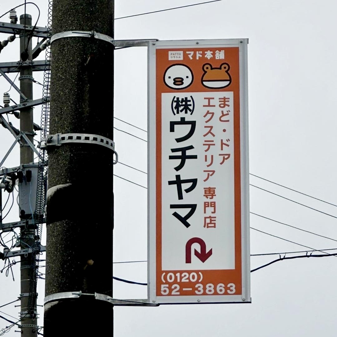 会社のそばの電信柱にウチヤマの案内看板を出しました ウチヤマのブログ 写真1