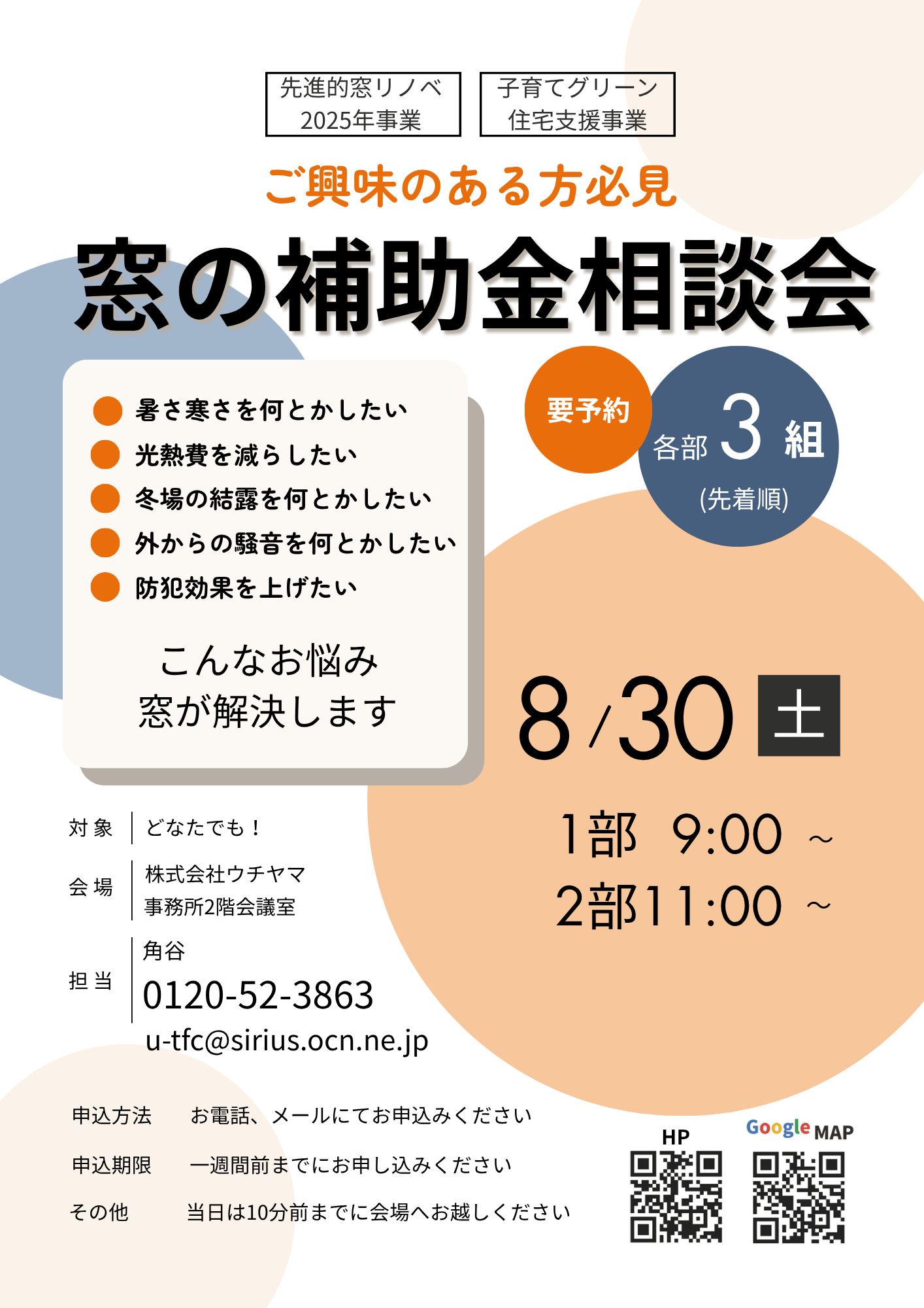 ８月も窓の補助金相談会 開催いたします！ ウチヤマのイベントキャンペーン 写真1