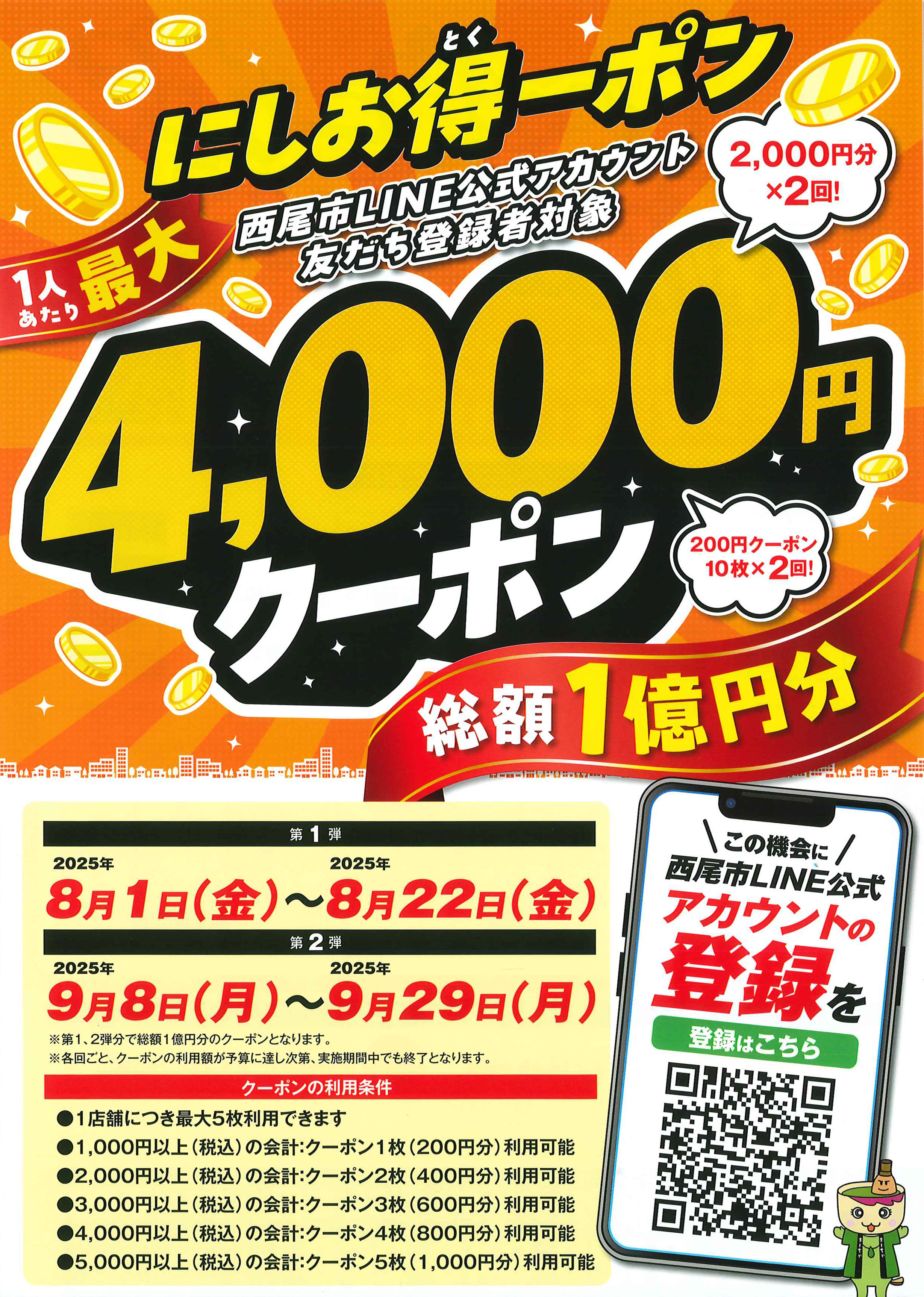「にしお得ーポン」使えます！ ウチヤマのイベントキャンペーン 写真1