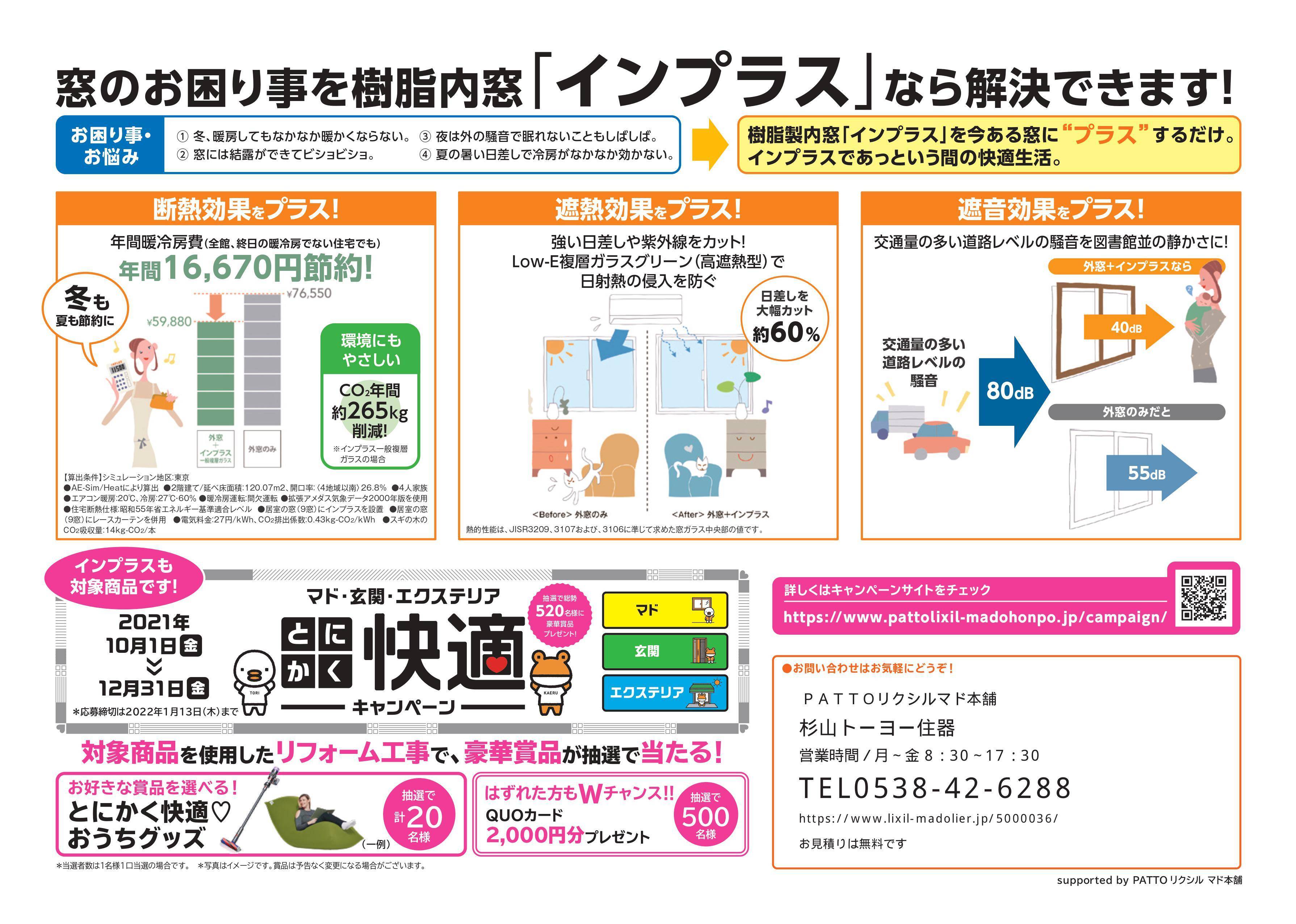 窓のお困り事を樹脂内窓「インプラス」なら解決できます！ 杉山トーヨー住器のイベントキャンペーン 写真2