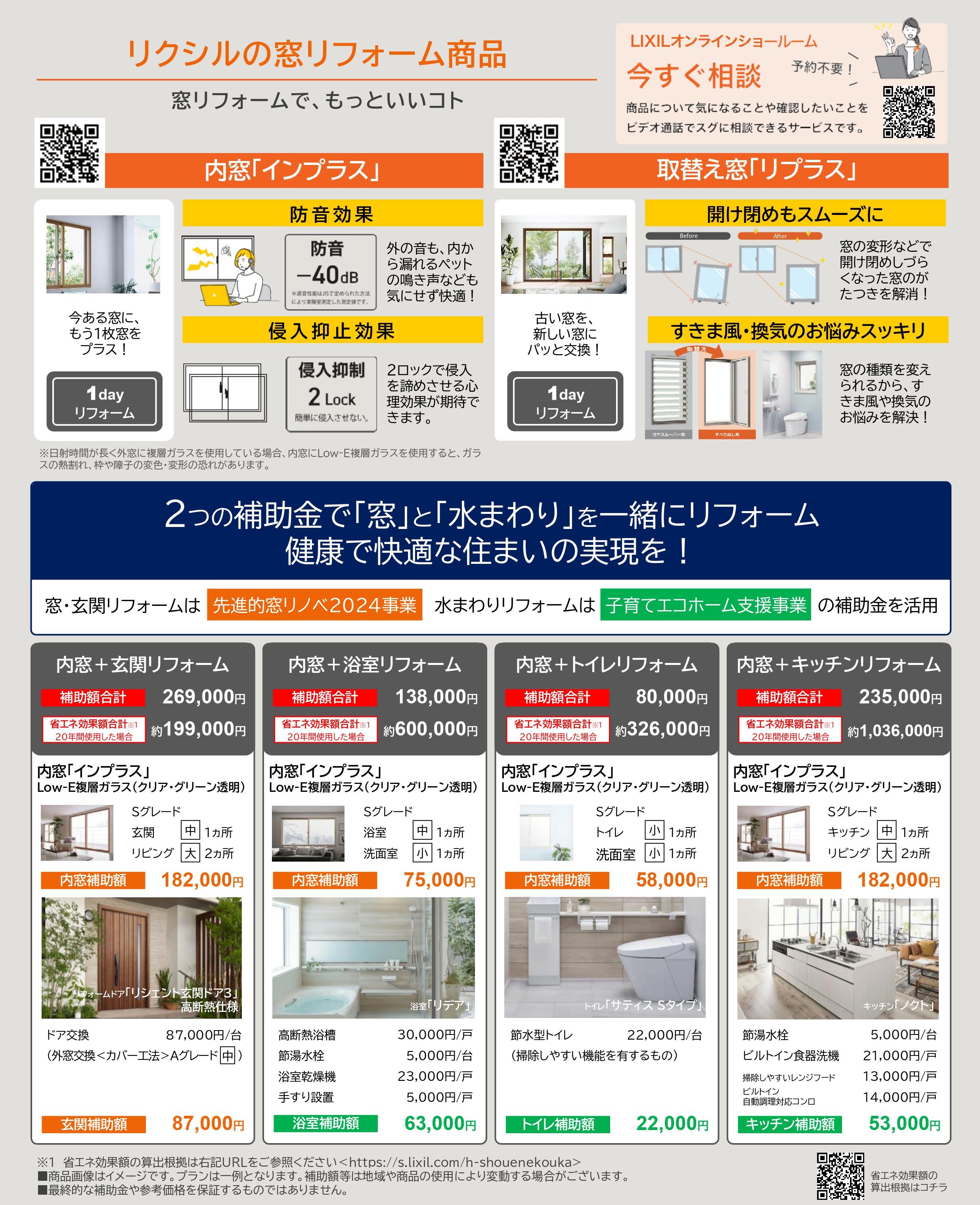 住宅省エネ2024キャンペーンチラシ 杉山トーヨー住器のブログ 写真2