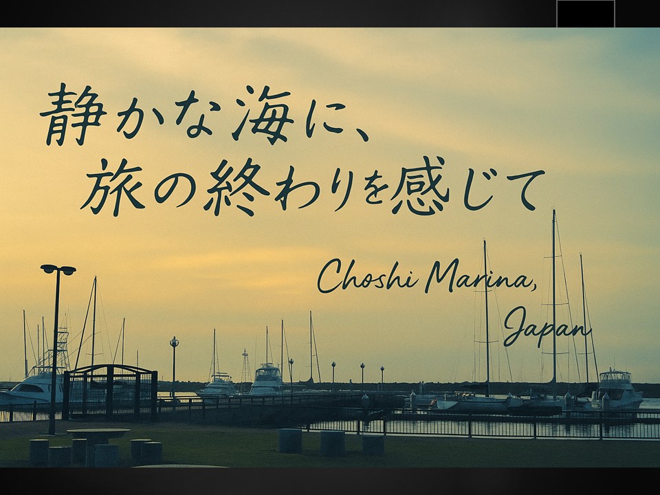 ⚓️ 銚子マリーナ − 旅の終わりに見た静かな港 【千葉県銚子市】 杉山トーヨー住器のブログ 写真1