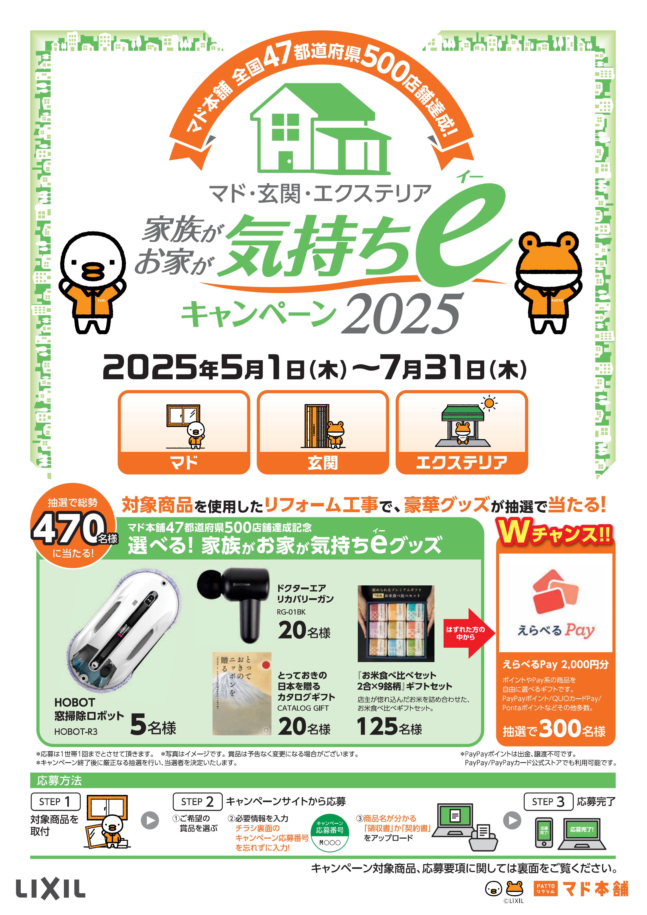 家族がお家が気持ちeキャンペーン2025 杉山トーヨー住器のイベントキャンペーン 写真1
