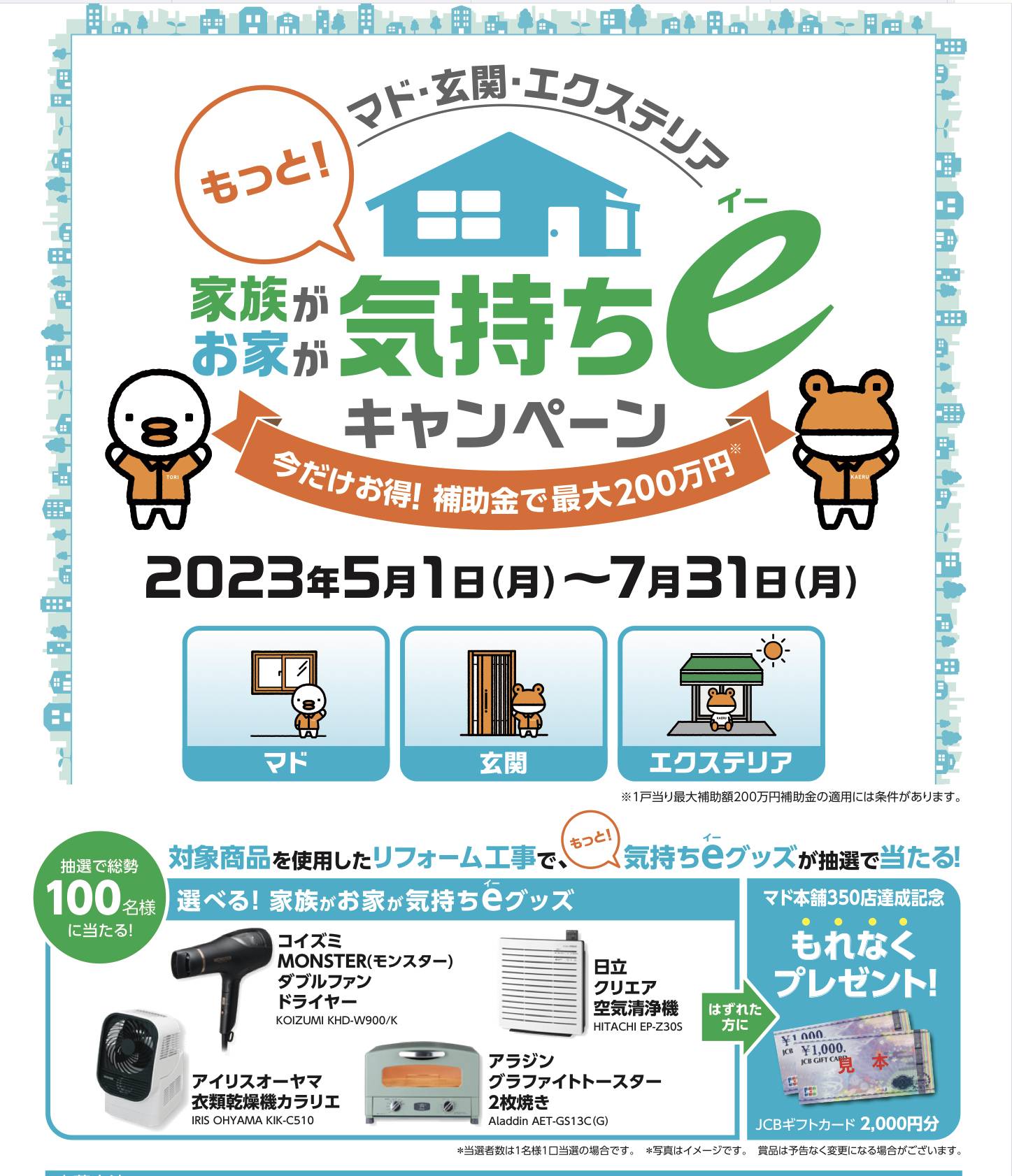 LIXILキャンペーン!! 2023年5月1日～7月31日 小野寺トーヨー住器のイベントキャンペーン 写真2