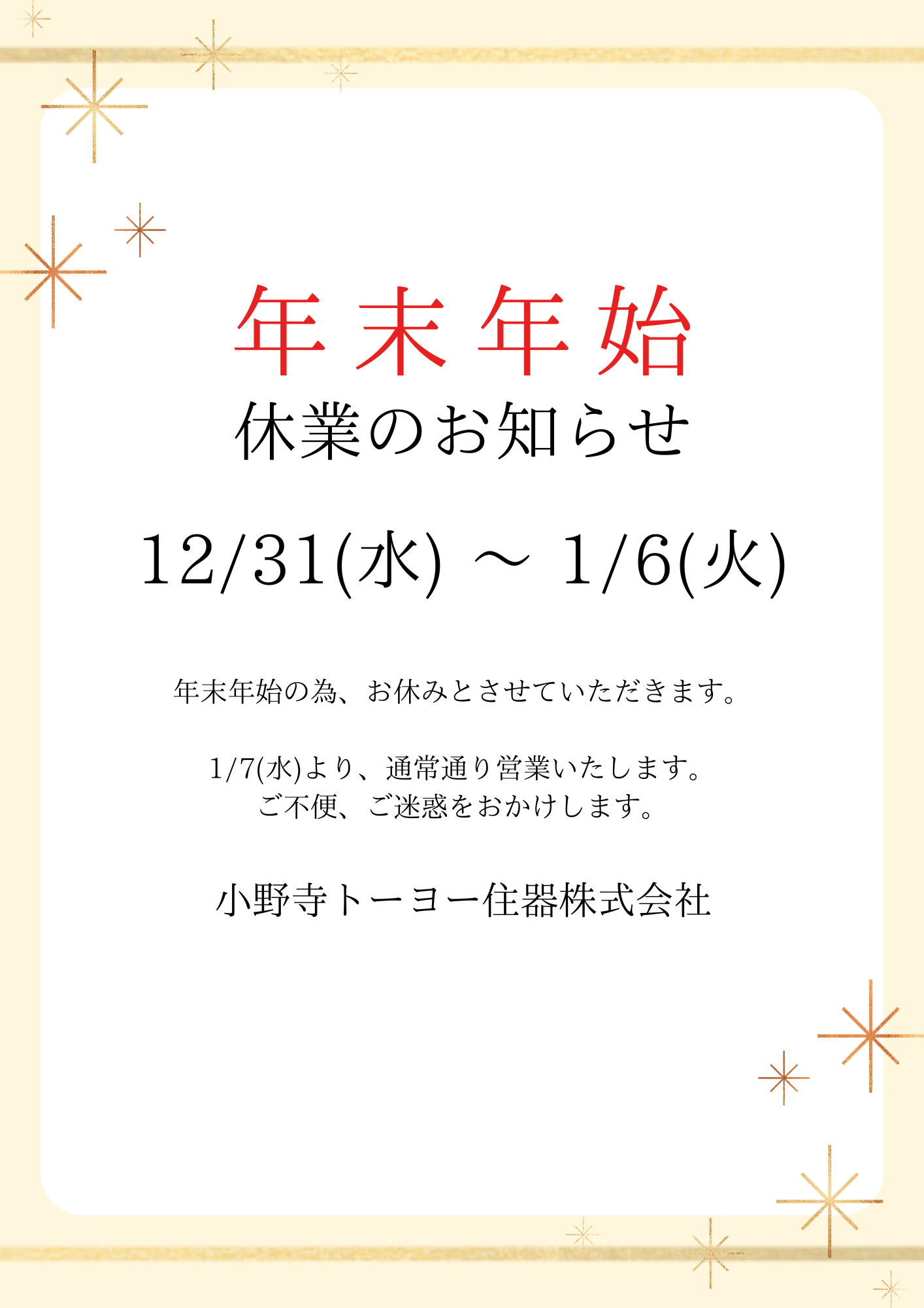 年末年始のご挨拶 小野寺トーヨー住器のブログ 写真1