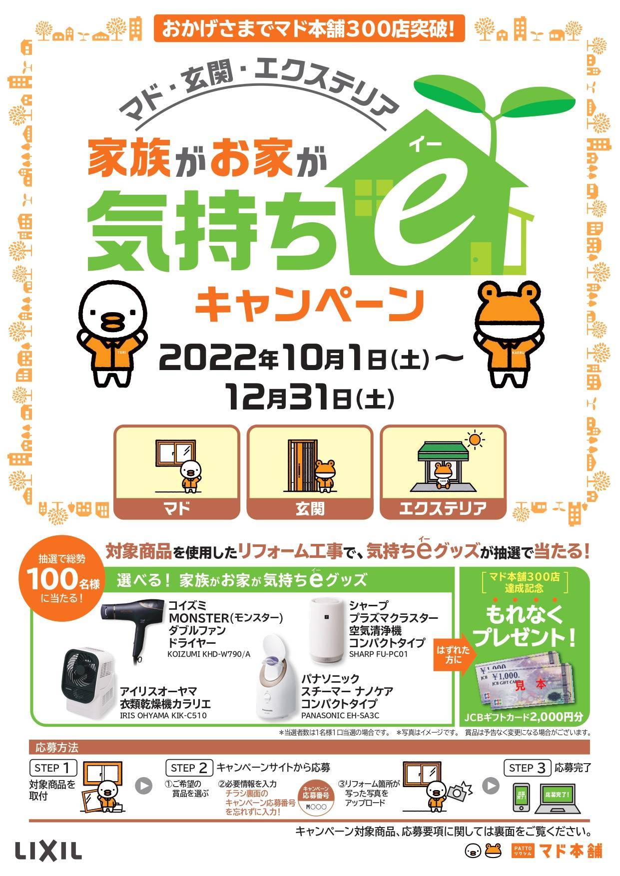 お得のキャンペーン 2022年12月31日まで 小野寺トーヨー住器のイベントキャンペーン 写真1
