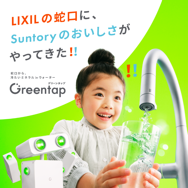 LIXIL×Suntoryの技術で生まれた浄水サービス「Greentap」新発売！ 小野寺トーヨー住器のブログ 写真1
